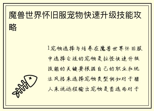 魔兽世界怀旧服宠物快速升级技能攻略