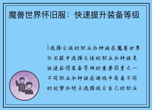 魔兽世界怀旧服：快速提升装备等级