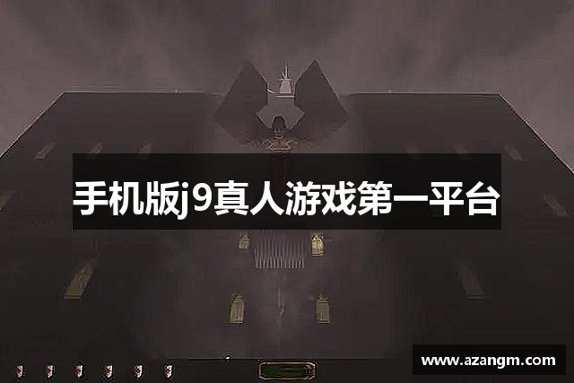 手机版j9真人游戏第一平台